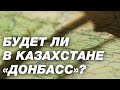 Р. Мухаметов: Будет ли в Казахстане «донбасс»?