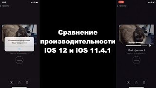 Сравнение производительности iOS 12 и iOS 11.4.1