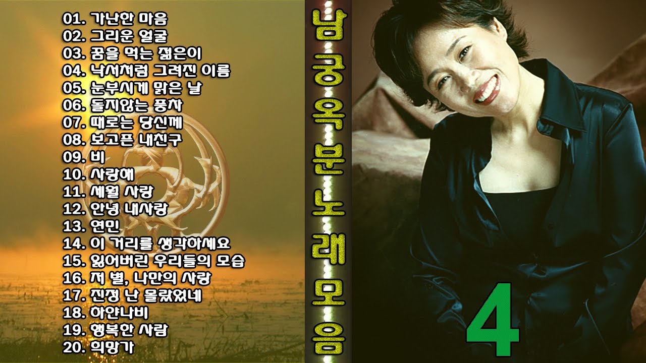 ◈◈ 남궁옥분 노래 모음 -4- ◈◈ ◈◈ 남궁옥분 노래 모음 -4- ◈◈