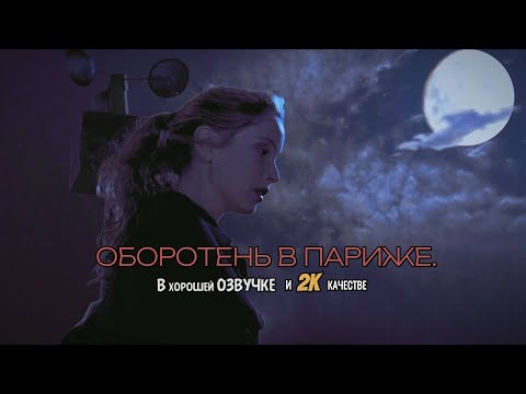 ФИЛЬМ: АМЕРИКАНСКИЙ ОБОРОТЕНЬ В ПАРИЖЕ. В хорошем качестве. #фильмы #оборотни #комедия #фантастика
