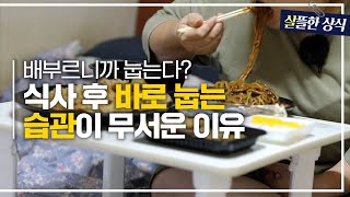 [살뜰한 상식] 식사 후 절대 하지 말아야 할 행동?! 식후 습관으로 찾아온 비만｜한 번 더 리즈시절｜JTBC 220723방송