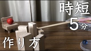 時短ピタゴラの作り方！5分でピタゴラスイッチ作ってみた！