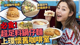 衛詩雅 Michelle Wai  上環海安咖啡室 懷舊餐廳 必食超足料鍋仔麵 沙嗲鮮牛脆豬 香蔥碎牛炒蛋厚多士 [ 衛食攻略 EP.32 ]