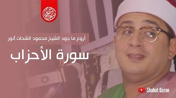 أروع ما جود الشيخ محمود الشحات أنور | سورة الأحزاب"إن المسلمين والمسلمات"