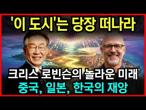 "한국의 '이 지역'을 당장 떠나십시오" 예언가 크리스 로빈슨이 경고한 한·중·일 초대형 사건 l 예언 l 국운 l 계시 l 미스테리