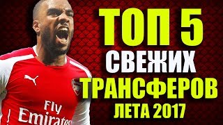 СВЕЖИЕ ТРАНСФЕРЫ ЛЕТА 2017 | ЛЯКАЗЕТТ В АРСЕНАЛЕ , ЧАЛХАНОГЛУ ВЕРНУЛСЯ