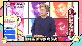 【醫師好辣】擔心自己得癌症嗎？教你如何清楚辨別疾病