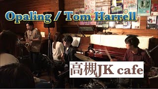 Opaling / Tom Harrell @高槻JK cafe sax.古川翼 pf.長沢佳奈 ba.キヒラアキト dr.辻川郷