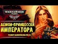 Кто вселяется в Сестер Битвы? Живые Святые. Разбор Hammer & Bolter #5. История мира Warhammer 40000