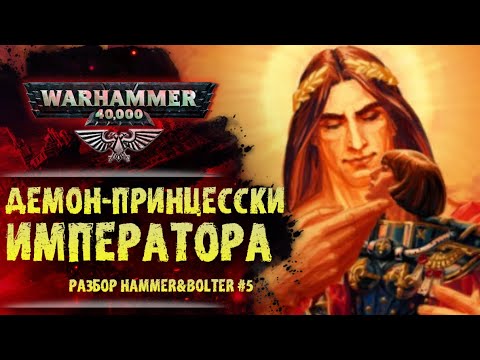 Видео: Кто вселяется в Сестер Битвы? Живые Святые. Разбор Hammer & Bolter #5. История мира Warhammer 40000