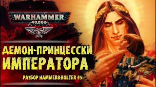 Кто вселяется в Сестер Битвы? Живые Святые. Разбор Hammer & Bolter #5. История мира Warhammer 40000