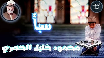 المصحف المعلم - محمود خليل الحصري سورة سبأ (Mahmoud Khalil al hossary)