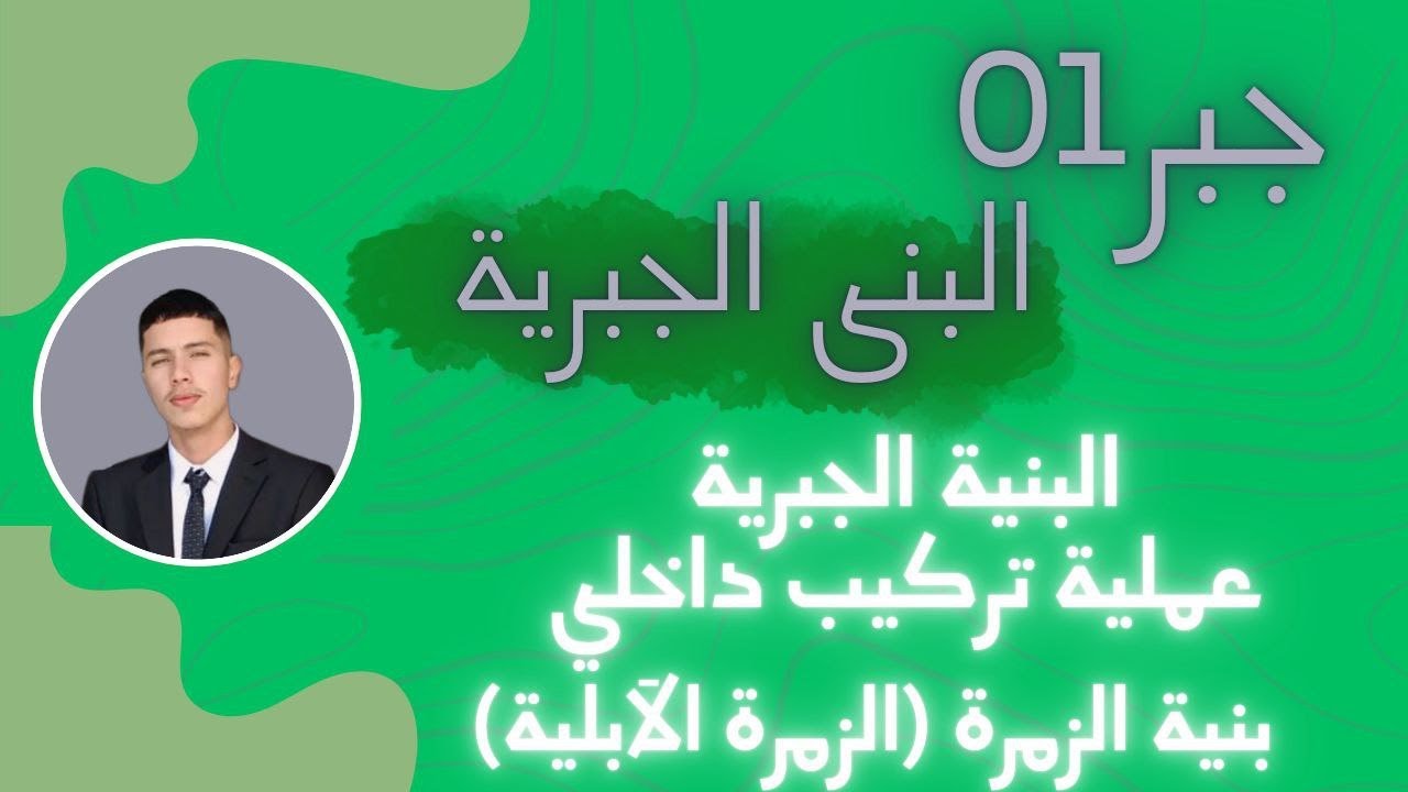 جبر01| درس البنى الجبرية
