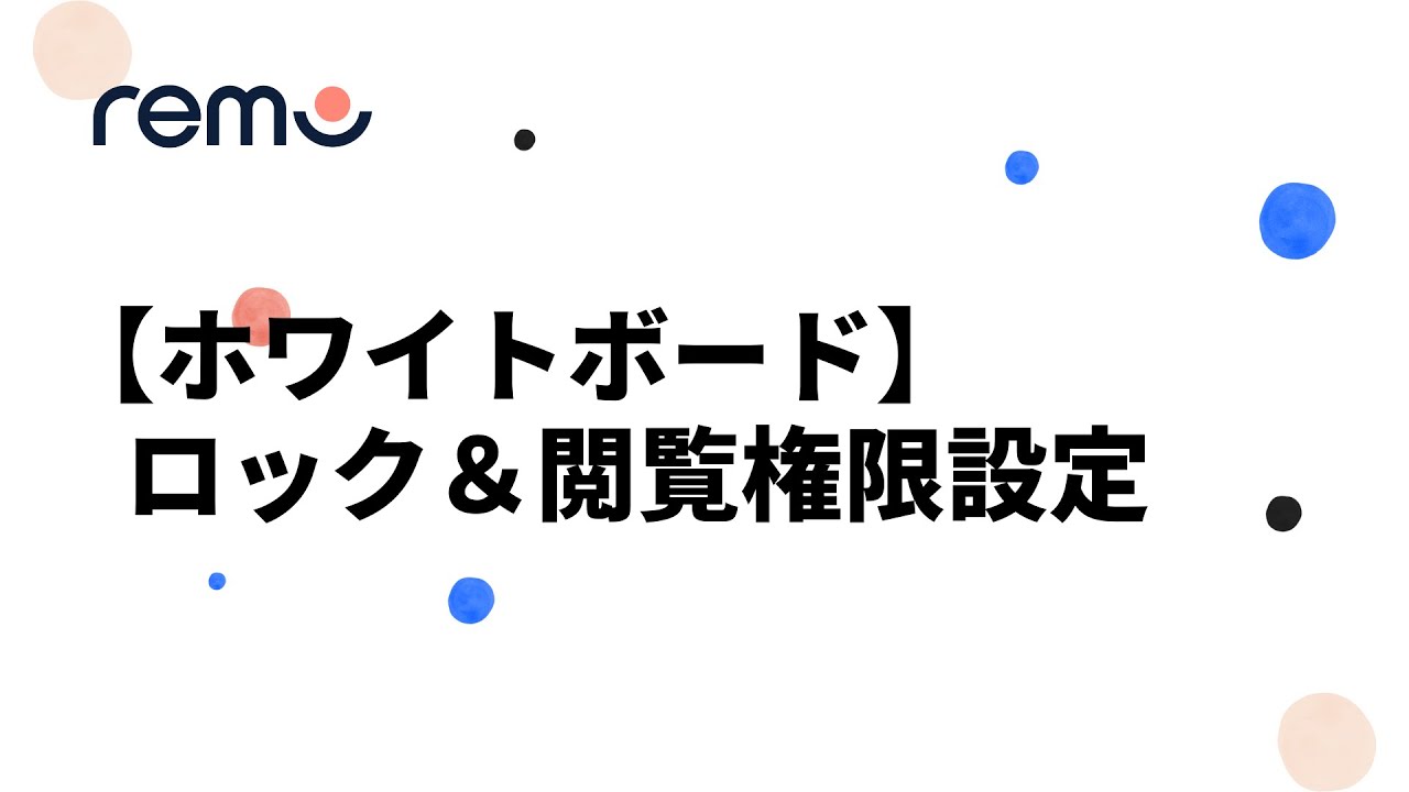 ホワイトボード ロック 閲覧権限の設定 Youtube