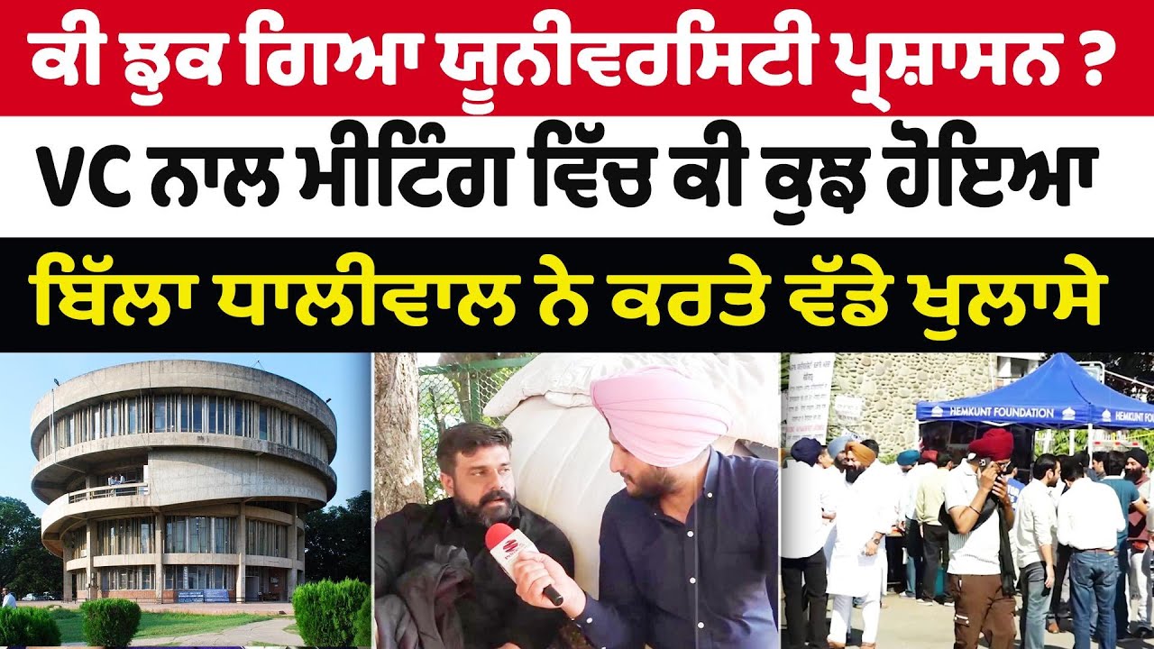 Prime Report (1300) || ਕੀ ਝੁਕ ਗਿਆ ਯੂਨੀਵਰਸਿਟੀ ਪ੍ਰਸ਼ਾਸਨ ? VC ਨਾਲ ਮੀਟਿੰਗ ਵਿੱਚ ਕੀ ਕੁਝ ਹੋਇਆ