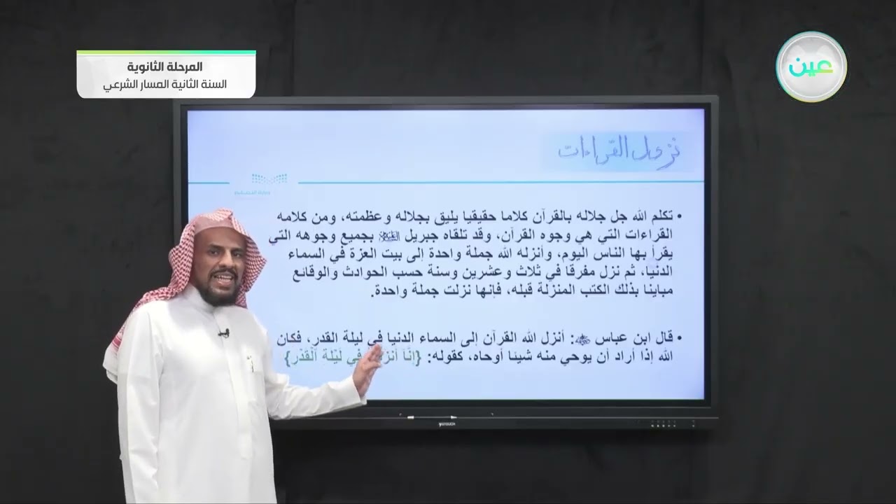 نزول القراءات - قراءات (1) - المسار الشرعي - السنة الثانية