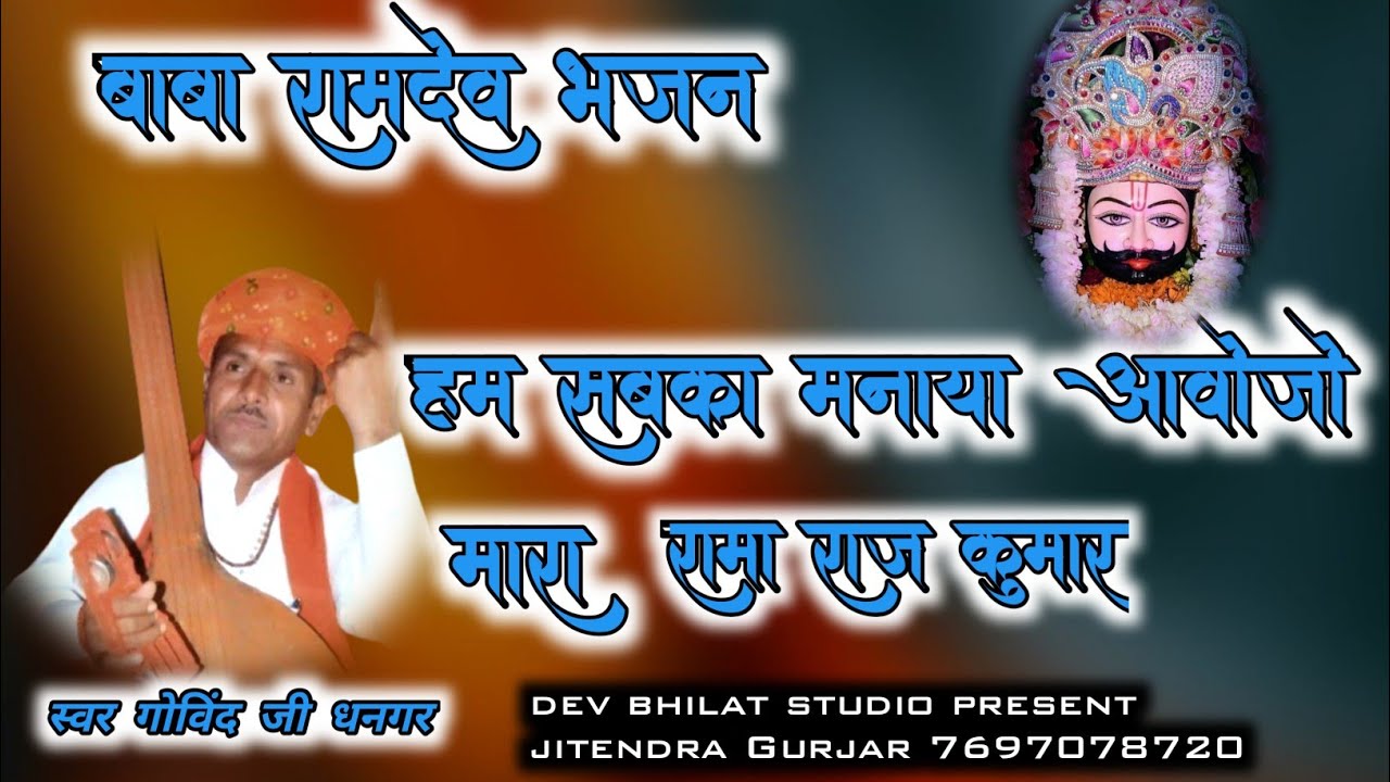 बाबा रामदेव जी भजन हम सब का मनाया आवोजो मारा रामा राज कुमार स्वर गोविंद जी धनगर baba ramdev Bhajan
