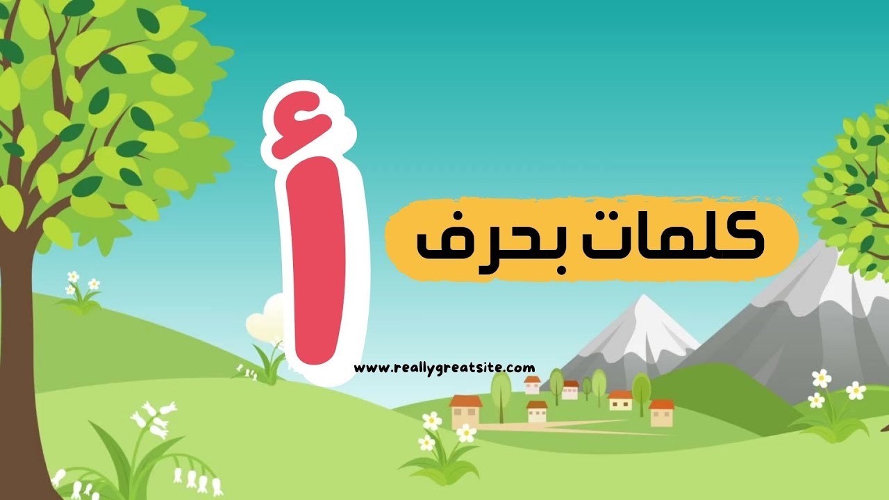 الحروف العربيه / كلمات بحرف ال( أ ) #اناشيد #اكسبلور #learning #arabic ...