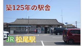 JR総武本線　松尾駅 散策(明治時代からの駅舎)