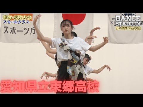愛知県立東郷高校　【ダンス甲子園・夏の全国大会2021 東海・北陸大会スモールクラス】