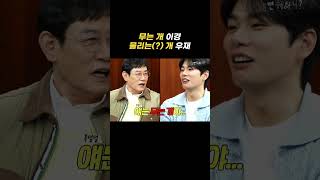 [놀면 뭐하니?] 무는 개 이이경, 물리는 개 주우재
