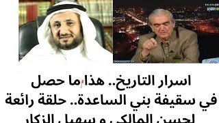 هذا ما حصل في سقيفة بني ساعدة حلقة رائعة لحسن المالكي و سهيل الزكار