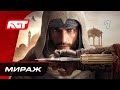 Прохождение Assassin’s Creed Mirage – Часть 1: Мираж ✪ РУССКАЯ ОЗВУЧКА