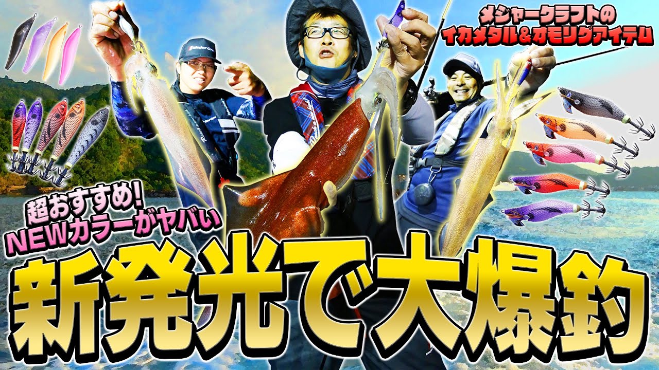 新発光 ネオグローカラー 炸裂 イカメタル オモリグで良型ケンサキ荒乗せin山陰エリア メジャークラフト Youtube 新発光 ネオグローカラー 炸裂 イカメタル オモリグで良型ケンサキ荒乗せin山陰エリア メジャークラフト Youtube