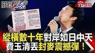 關鍵時刻 20180927節目播出版（有字幕）