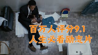 【阿成】如果你的人生陷入低谷不妨再看看这部电影《当幸福来敲门》