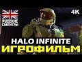 [16+] ✪ Halo Infinite [ИГРОФИЛЬМ] Все Катсцены + Минимум Геймплея [PC | 4K | 60FPS]