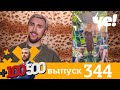 +100500 | Выпуск 344