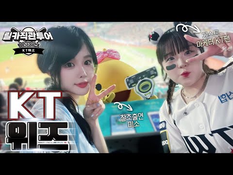 KT 야구와 응원 이게 MZ인가!!! [릴카직관투어]