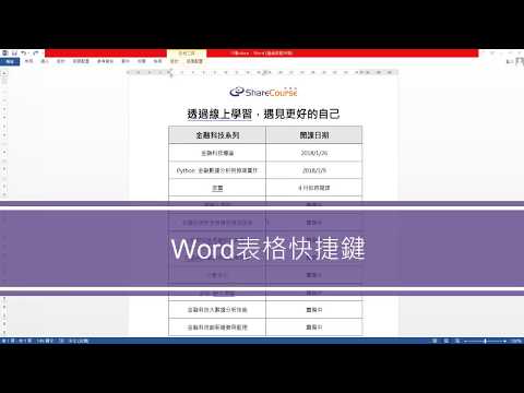 [學技巧-3] Word 表格快捷鍵