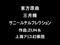 東方三月精 サニーミルクのテーマその１ サニールチルフレクション
