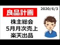 【銘柄分析】良品計画（7453）株主総会、月次、楽天出品について解説します。