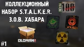 Коллекционный Набор Сталкер #1 Зов Хабара