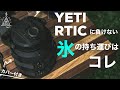 【キャンプギア】夏の必需品！氷を運ぶならこれを使え！オールブラックのジャグ/naturehike/blackdog/yeti/rtic
