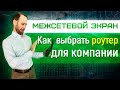 Межсетевой экран - как выбрать роутер для компании