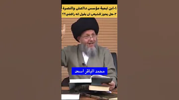 ابن تيمية يقول من قتل رافضيا دخل الجنة السيد كمال الحيدري 