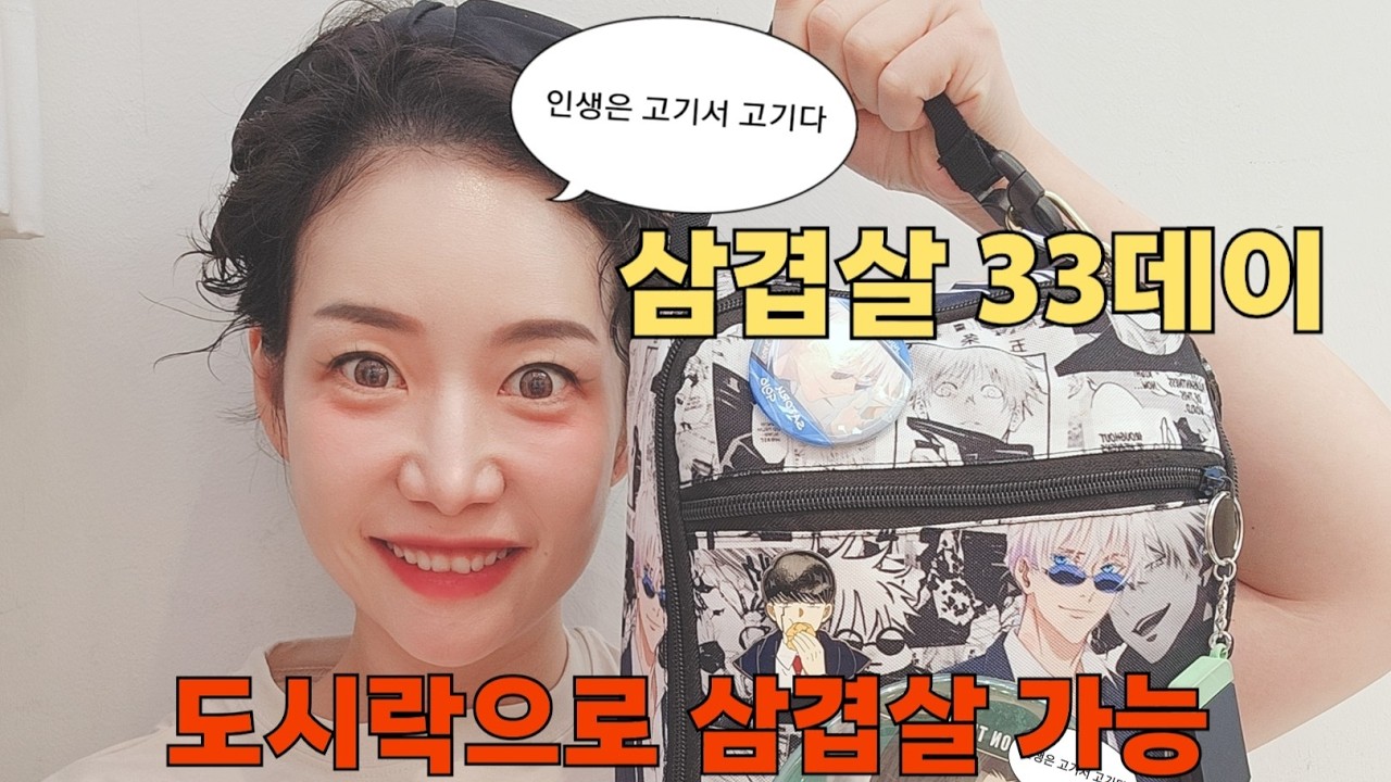 오늘이33데이!삼겹살데이!! 저탄고지의 다이어트의 삶이란 무엇인가. 코속코도 진행합니다 마이크체크 필수!!