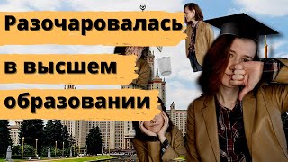 Разочаровалась в высшем образовании. Почему и что с этим делать? | Отсутствие мотивации