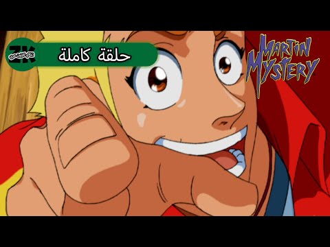 العين الثالثة S1EP33 لغز مارتن 