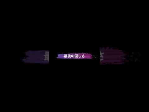 最後の優しさ  カラオケ
