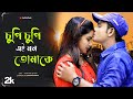 Chupi chupi      romantic love song 2022  prantar  riya  prantor ghosh official 