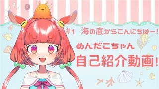 #1 海の底からこんにちはー！【めんだこちゃん自己紹介】