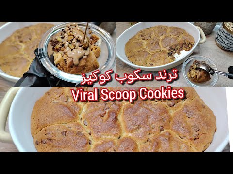 ترند سكوب كوكيز هبة الشتاء 2026 سكوب كوكيز ترند كوكيز TikTok Viral 2026 Scoop Cookies 