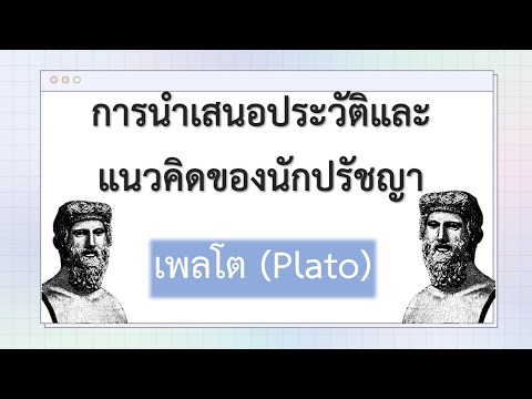 การแนะนำประวัติและแนวคิดของนักปรัชญา เพลโต(Plato)