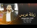 زيانة عريس نازل ع الحلاقة يالغالي على امو احلق يا حلاق وتمهل ع العريس صابر سويطي 2024