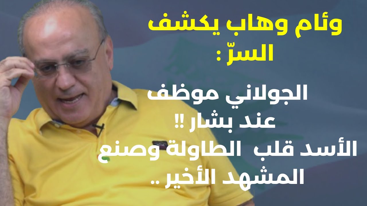 السويداء مسمار بنعش الجولاني أيلول الأخطر. وئام وهاب: الشيعة الأقوى أمة خائنة تحكمها صرماية نتنياهو 